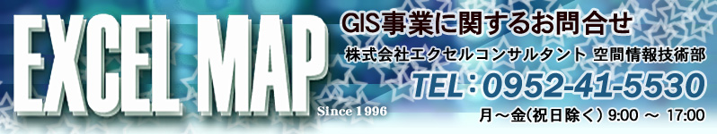 ExcelMap。GIS・システム開発等のお問合せ。株式会社エクセルコンサルタント企画営業部。TEL:0952-41-5530