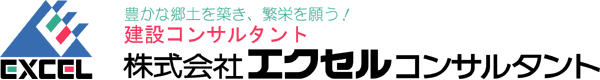 株式会社エクセルコンサルタント